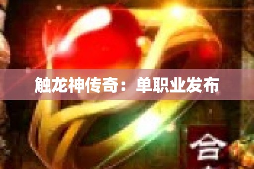 触龙神传奇：单职业发布
