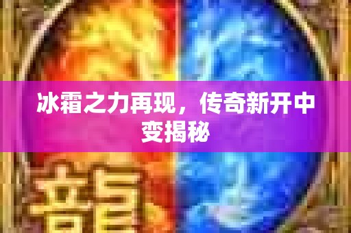 冰霜之力再现，传奇新开中变揭秘