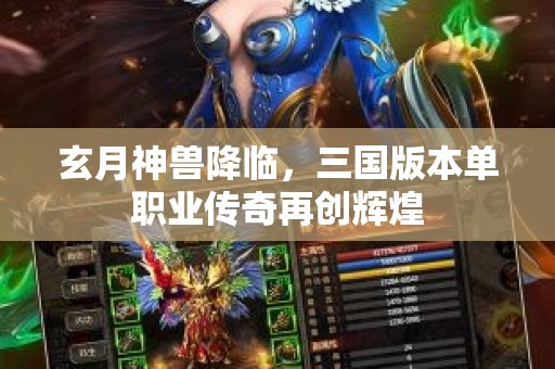 玄月神兽降临，三国版本单职业传奇再创辉煌