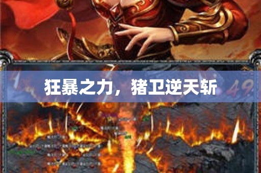 狂暴之力，猪卫逆天斩