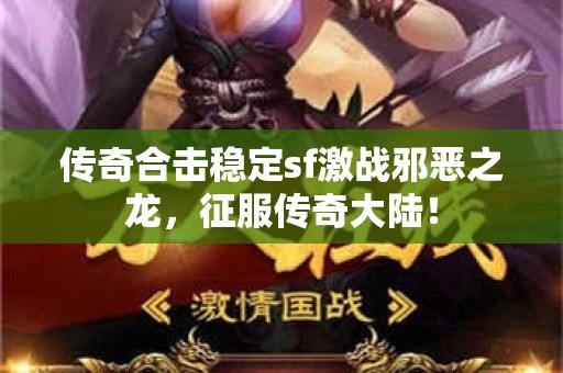 传奇合击稳定sf激战邪恶之龙，征服传奇大陆！