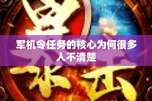 军机令任务的核心为何很多人不清楚