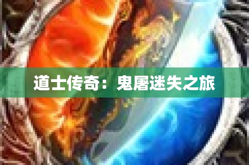道士传奇：鬼屠迷失之旅