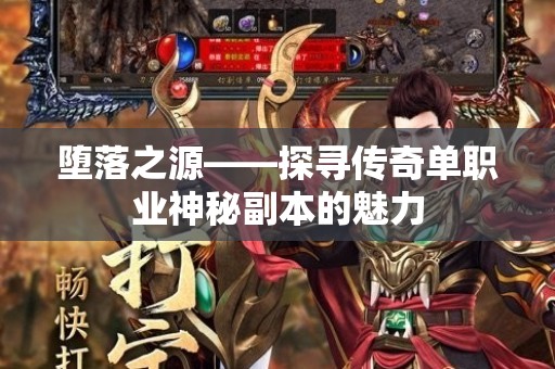堕落之源——探寻传奇单职业神秘副本的魅力