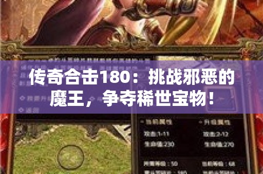 传奇合击180：挑战邪恶的魔王，争夺稀世宝物！