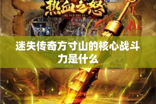 迷失传奇方寸山的核心战斗力是什么