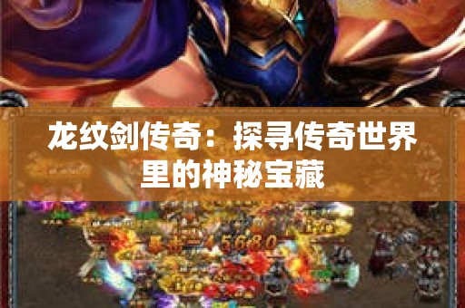龙纹剑传奇：探寻传奇世界里的神秘宝藏
