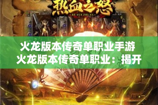 火龙版本传奇单职业手游 火龙版本传奇单职业：揭开神秘怪物“暗之牛魔王”的面纱