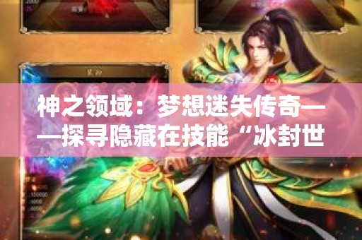 神之领域：梦想迷失传奇——探寻隐藏在技能“冰封世界”背后的秘密
