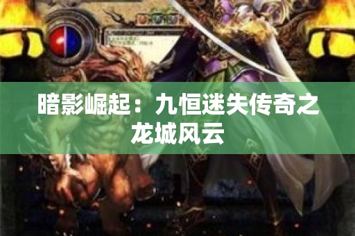 暗影崛起：九恒迷失传奇之龙城风云