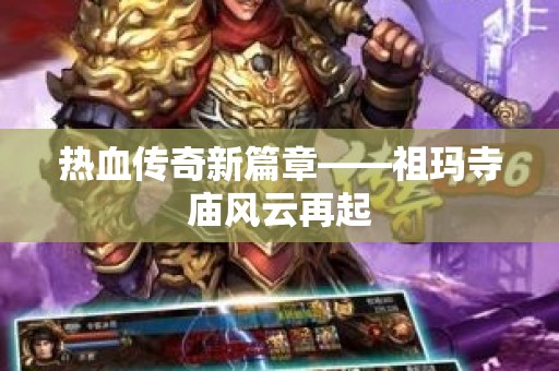 热血传奇新篇章——祖玛寺庙风云再起