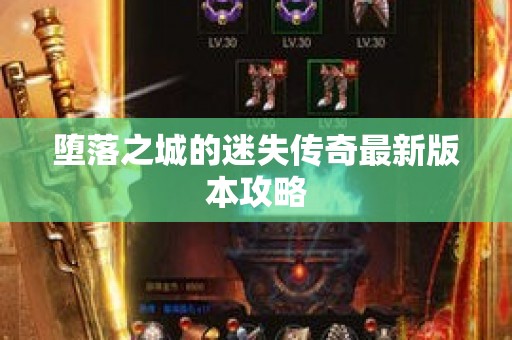 堕落之城的迷失传奇最新版本攻略