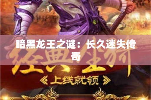 暗黑龙王之谜：长久迷失传奇