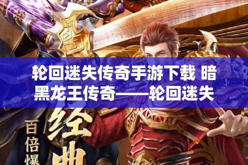 轮回迷失传奇手游下载 暗黑龙王传奇——轮回迷失