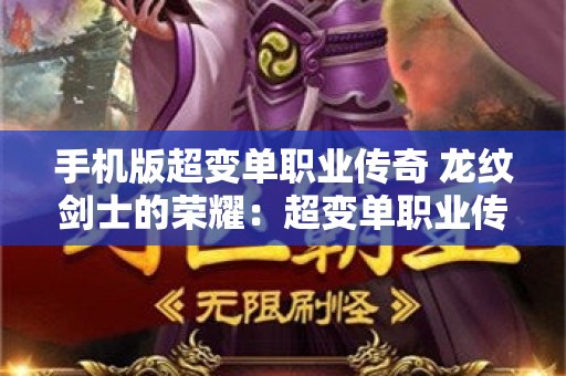 手机版超变单职业传奇 龙纹剑士的荣耀：超变单职业传奇网
