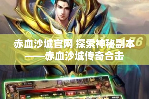 赤血沙城官网 探索神秘副本——赤血沙城传奇合击