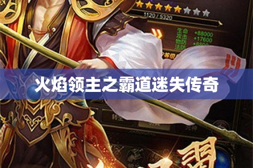 火焰领主之霸道迷失传奇