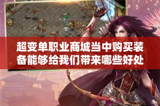 超变单职业商城当中购买装备能够给我们带来哪些好处