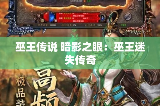 巫王传说 暗影之眼：巫王迷失传奇