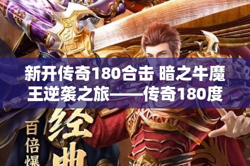 新开传奇180合击 暗之牛魔王逆袭之旅——传奇180度转身玩法揭秘