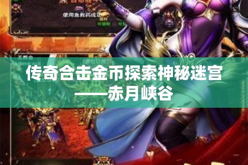 传奇合击金币探索神秘迷宫——赤月峡谷