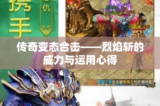 传奇变态合击——烈焰斩的威力与运用心得