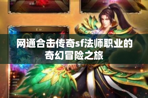网通合击传奇sf法师职业的奇幻冒险之旅