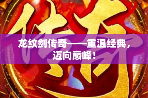 龙纹剑传奇——重温经典，迈向巅峰！