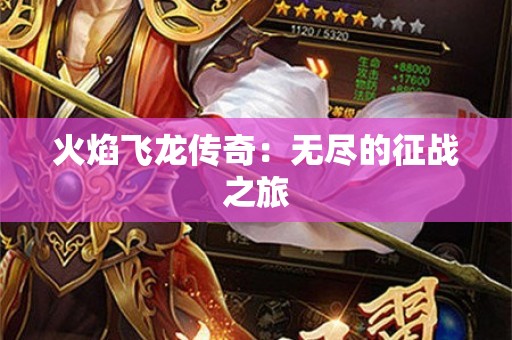 火焰飞龙传奇：无尽的征战之旅