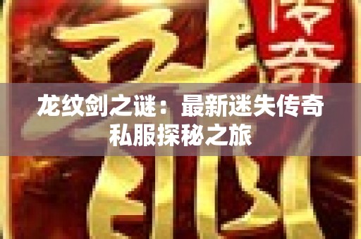 龙纹剑之谜：最新迷失传奇私服探秘之旅
