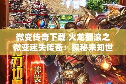 微变传奇下载 火龙翻滚之微变迷失传奇：探秘未知世界的心得与感悟
