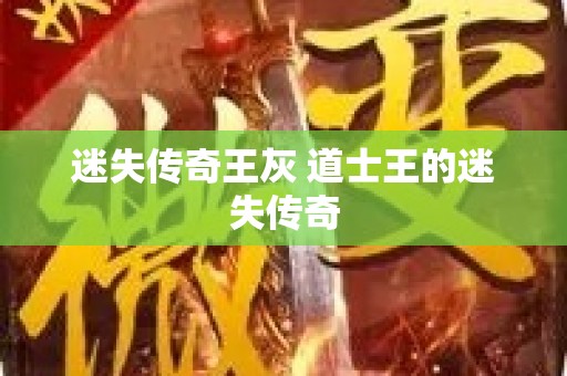 迷失传奇王灰 道士王的迷失传奇