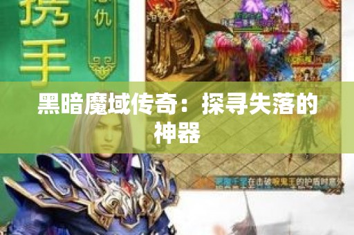 黑暗魔域传奇：探寻失落的神器