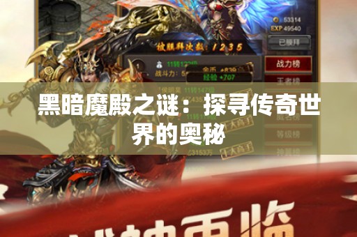 黑暗魔殿之谜：探寻传奇世界的奥秘
