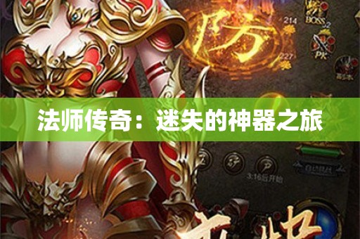 法师传奇：迷失的神器之旅