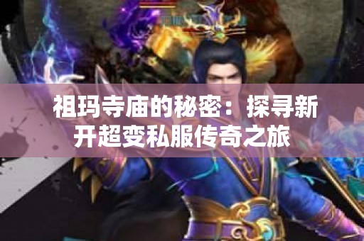  祖玛寺庙的秘密：探寻新开超变私服传奇之旅