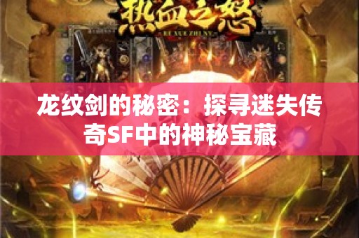 龙纹剑的秘密：探寻迷失传奇SF中的神秘宝藏