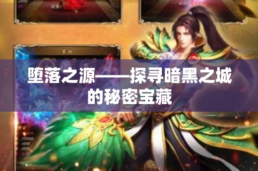 堕落之源——探寻暗黑之城的秘密宝藏