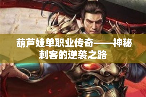  葫芦娃单职业传奇——神秘刺客的逆袭之路