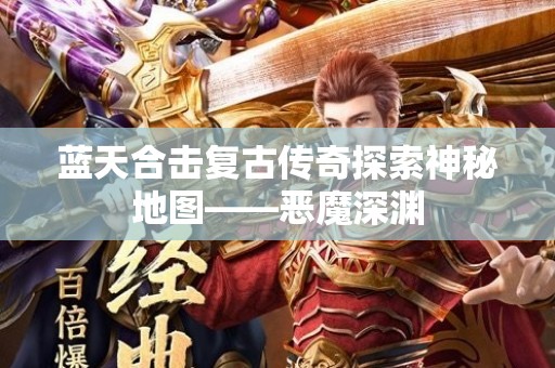 蓝天合击复古传奇探索神秘地图——恶魔深渊