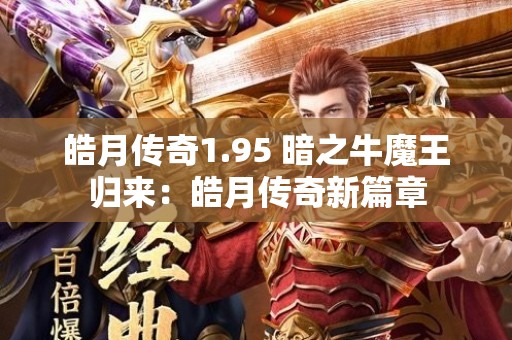 皓月传奇1.95 暗之牛魔王归来：皓月传奇新篇章