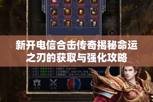 新开电信合击传奇揭秘命运之刃的获取与强化攻略
