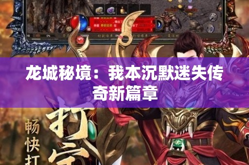 龙城秘境：我本沉默迷失传奇新篇章