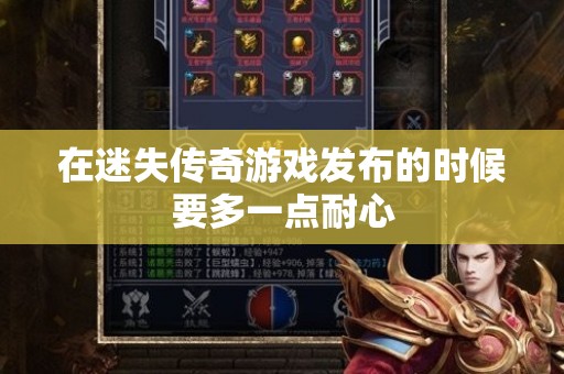在迷失传奇游戏发布的时候要多一点耐心