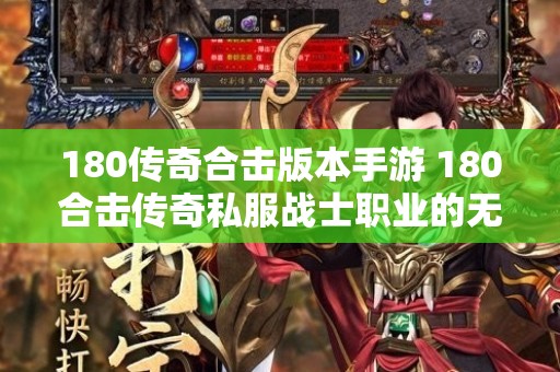 180传奇合击版本手游 180合击传奇私服战士职业的无敌之路
