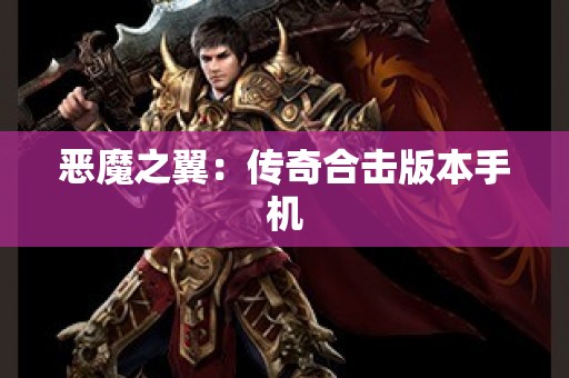 恶魔之翼：传奇合击版本手机