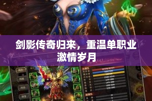 剑影传奇归来，重温单职业激情岁月