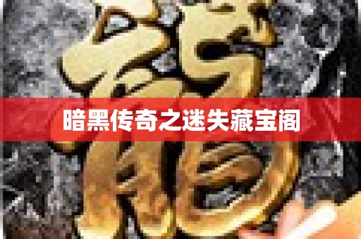 暗黑传奇之迷失藏宝阁