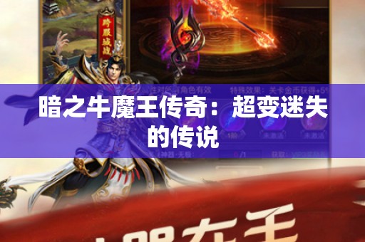 暗之牛魔王传奇：超变迷失的传说