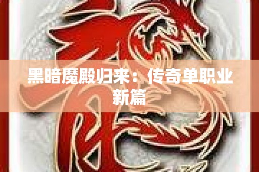 黑暗魔殿归来：传奇单职业新篇